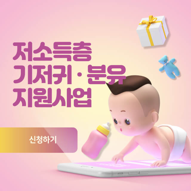 저소득층 기저귀 조제분유 지원사업 신청하기