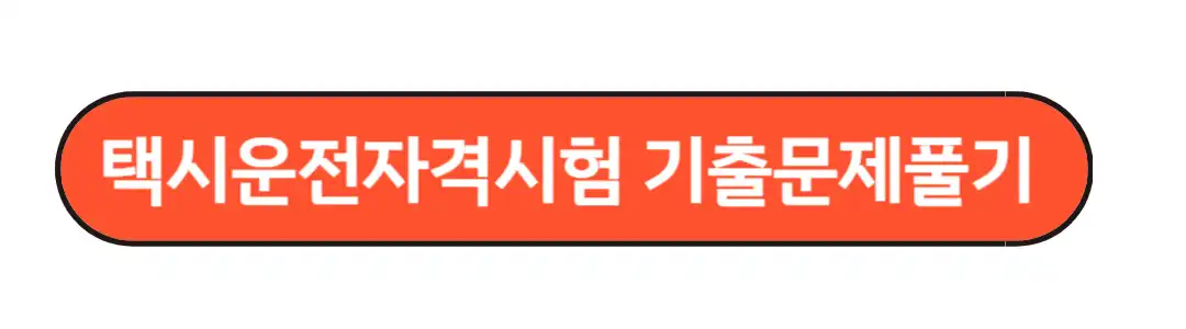 택시운전자격 기출문제 풀기