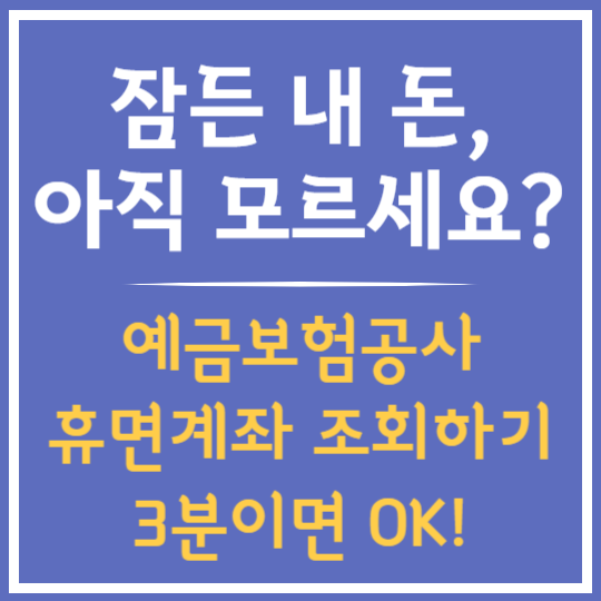 예금보험공사 휴면계좌 3분만에 찾기