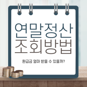 연말정산 조회방법