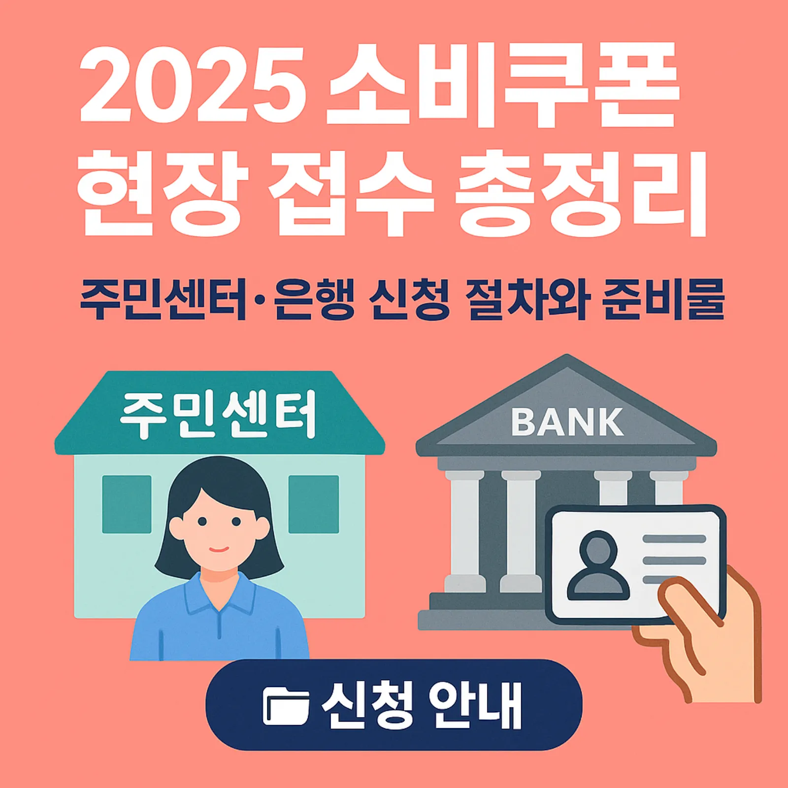 2025-소비쿠폰-현장-접수-방법-주민센터-은행-신청-절차-준비물-썸네일