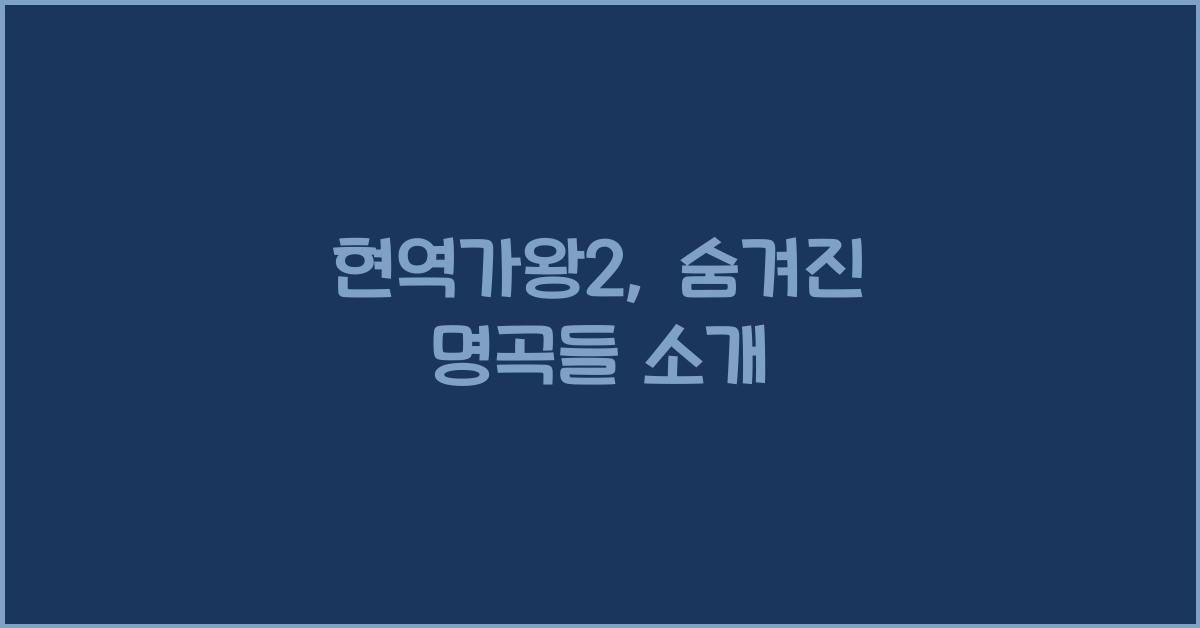 현역가왕2