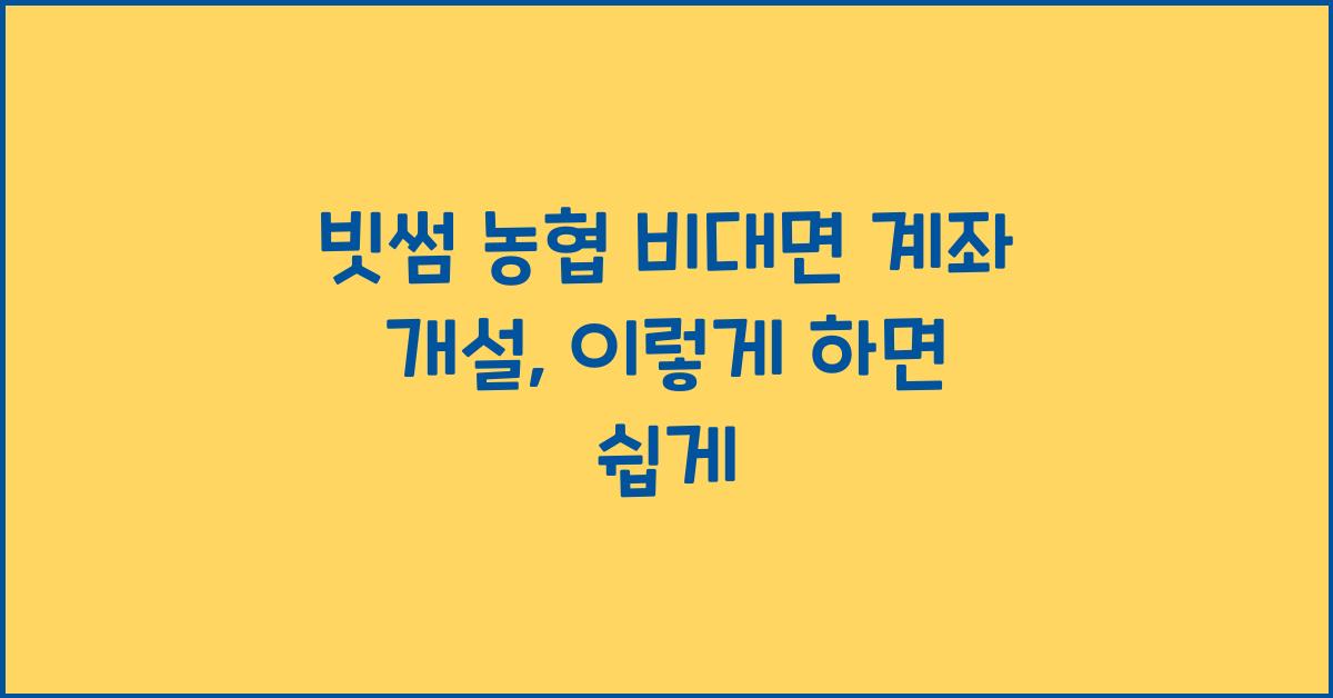 빗썸 농협 비대면 계좌 개설