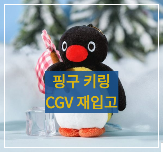 cgv 핑구 키링