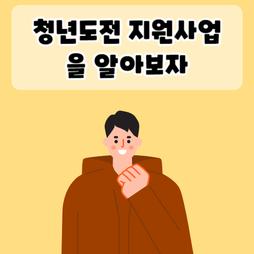 청년도전 지원사업