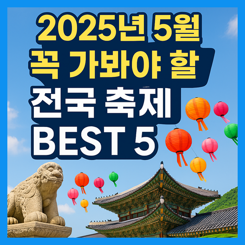 5월 축제 가볼 만한 곳 (2025년 최신) 썸네일