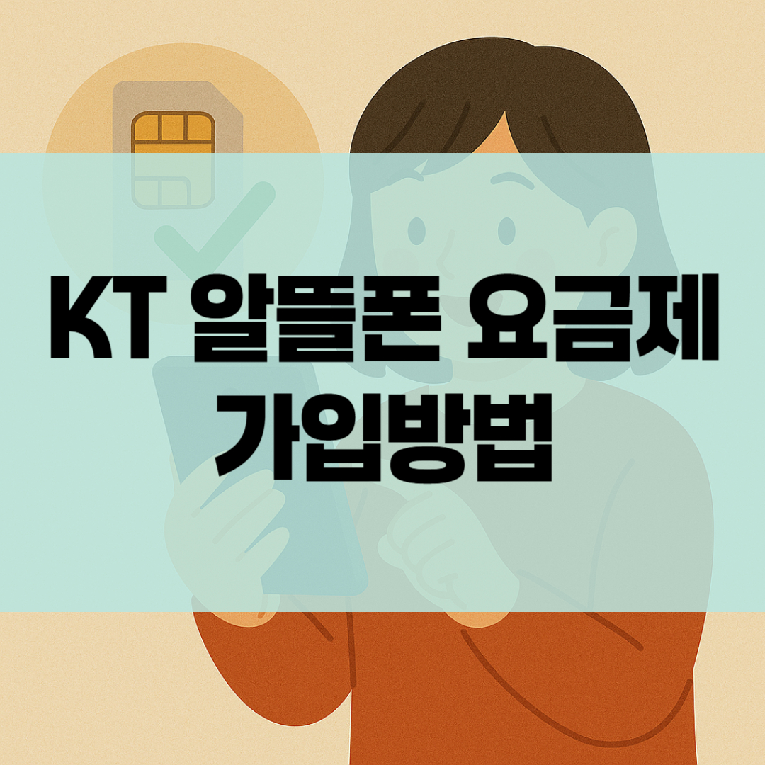 KT알뜰폰 요금제 가입방법
