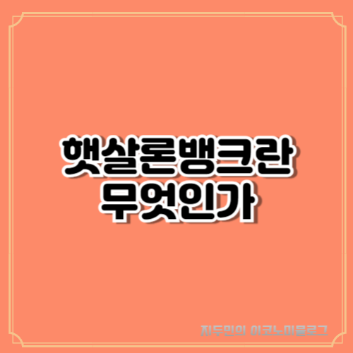 햇살론뱅크란?