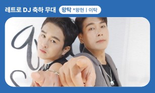 레트로 DJ 축하무대 