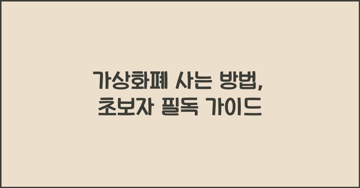 가상화폐 사는 방법