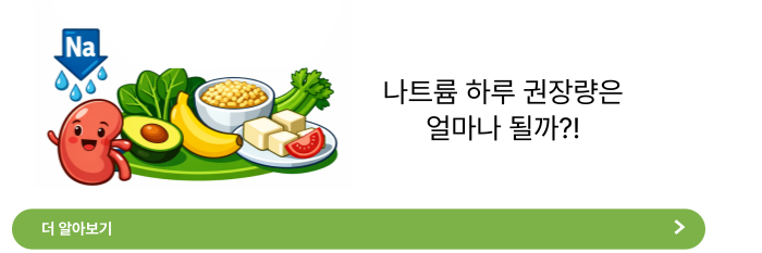 나트륨 배출에 좋은 음식