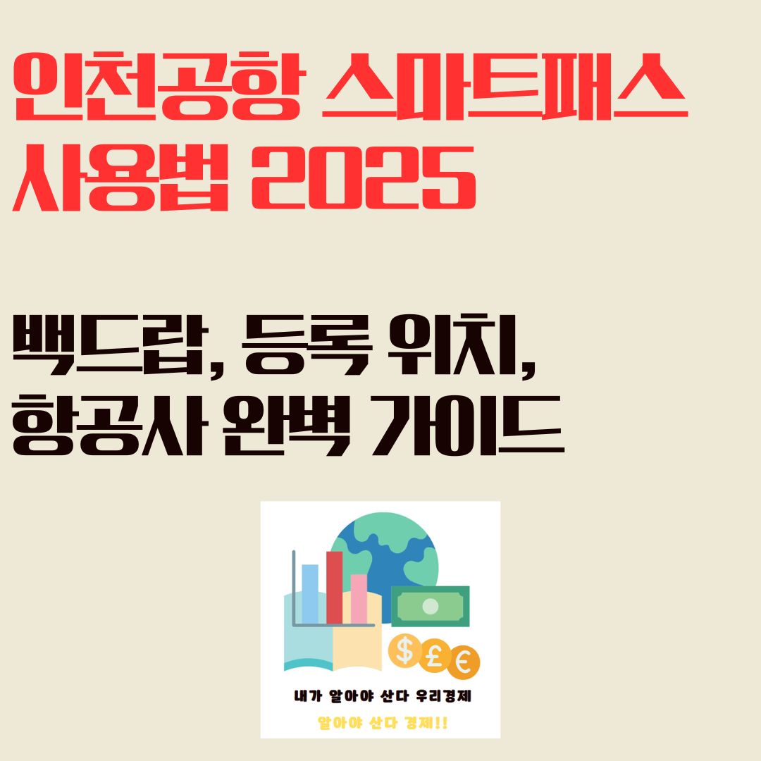 인천공항 스마트패스 사용법 2025 ❘ 백드랍, 등록 위치, 항공사 완벽 가이드