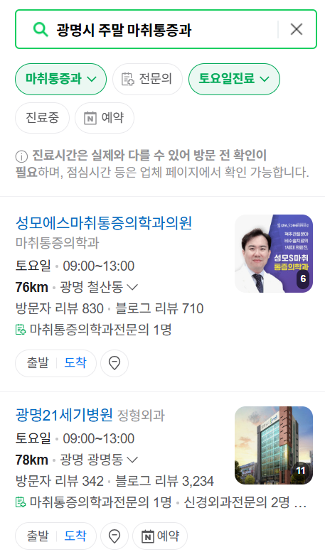 광명시 주말 문 여는 통증클리닉 병원 추천 목록 ❘ 토요일, 일요일, 공휴일 도수치료 통증주사 신경차단술 ❘ 마취통증의학과 정리