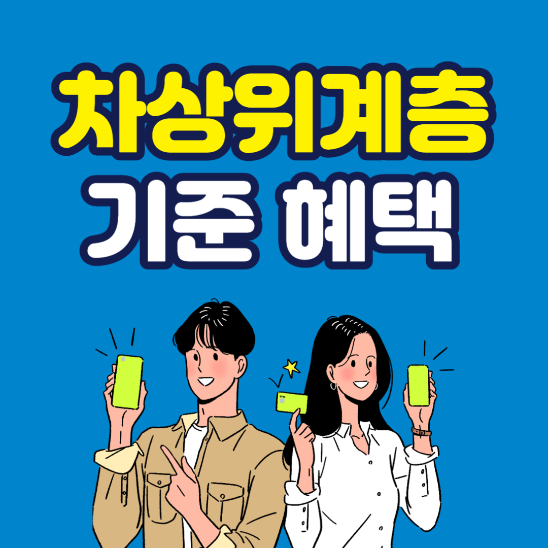 차상위계층 기준 및 혜택 사진