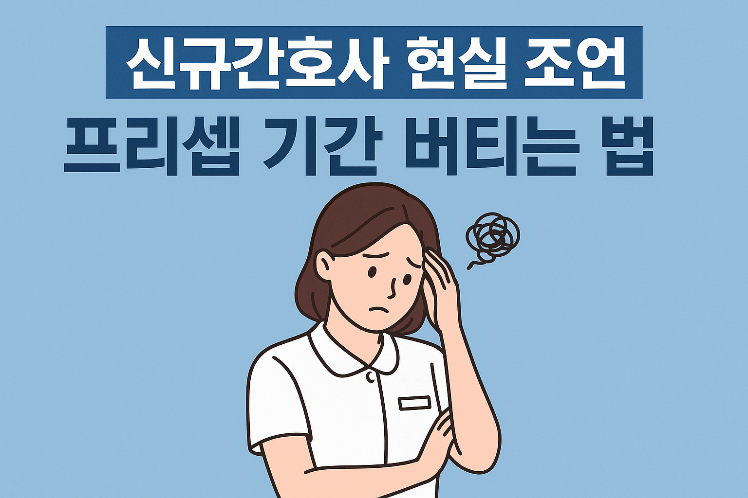 신규간호사 프리셉터와 잘 지내는 법｜프리셉 기간 버티는 현실 꿀팁