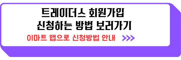 이마트 트레이더스 송림점 회원 혜택 가입방법 영업시간 추천상품