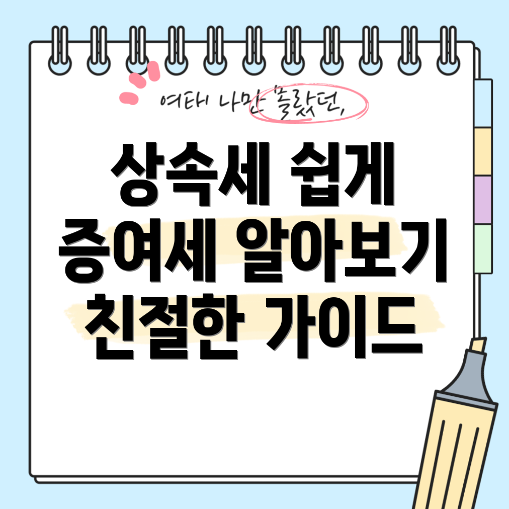 상속세와 증여세 한도