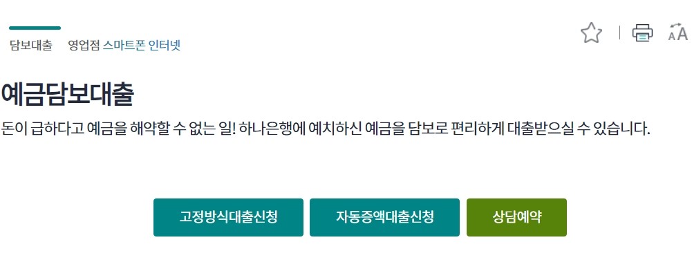 하나은행 예금담보대출