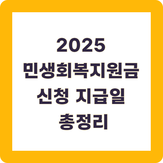 2025 민생회복지원금 신청 지급일
