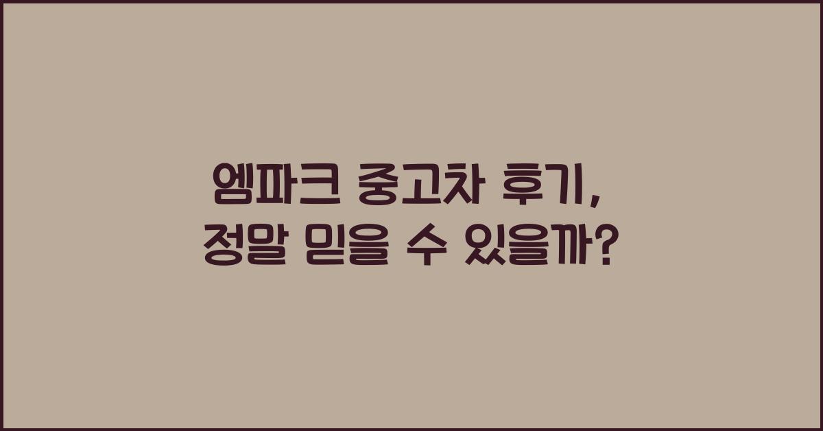 엠파크 중고차 후기