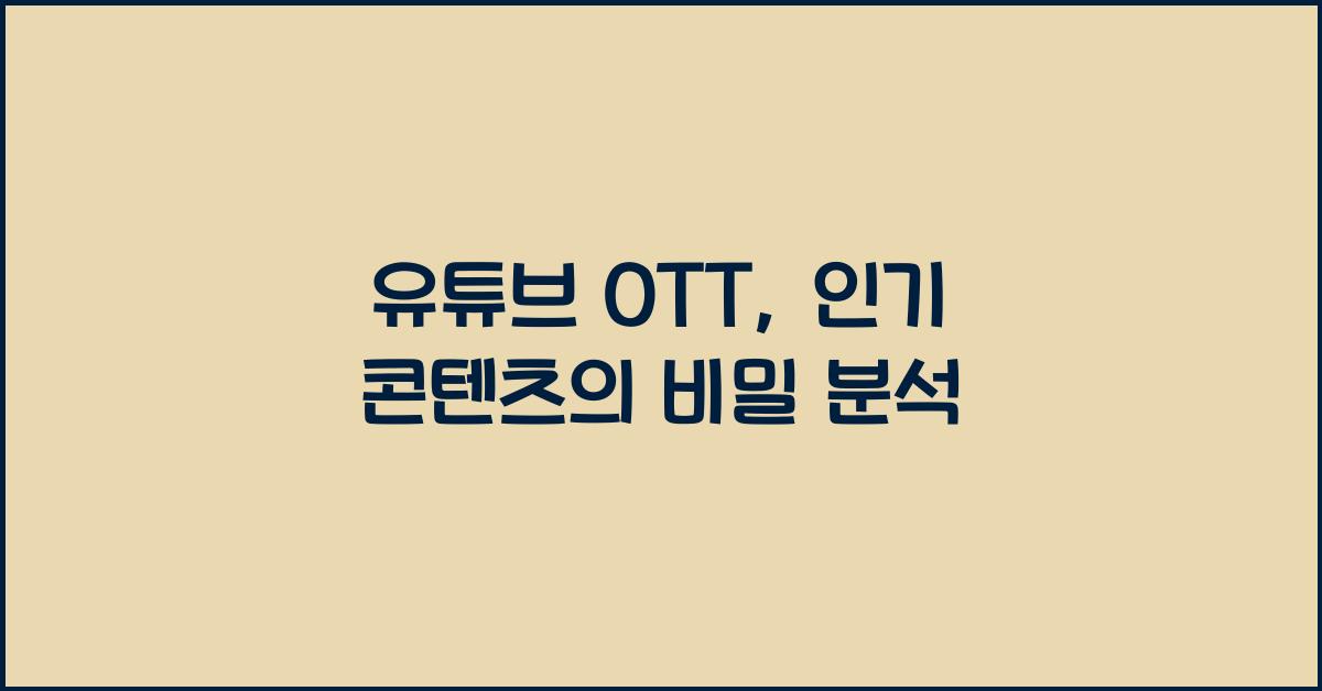 유튜브 ott