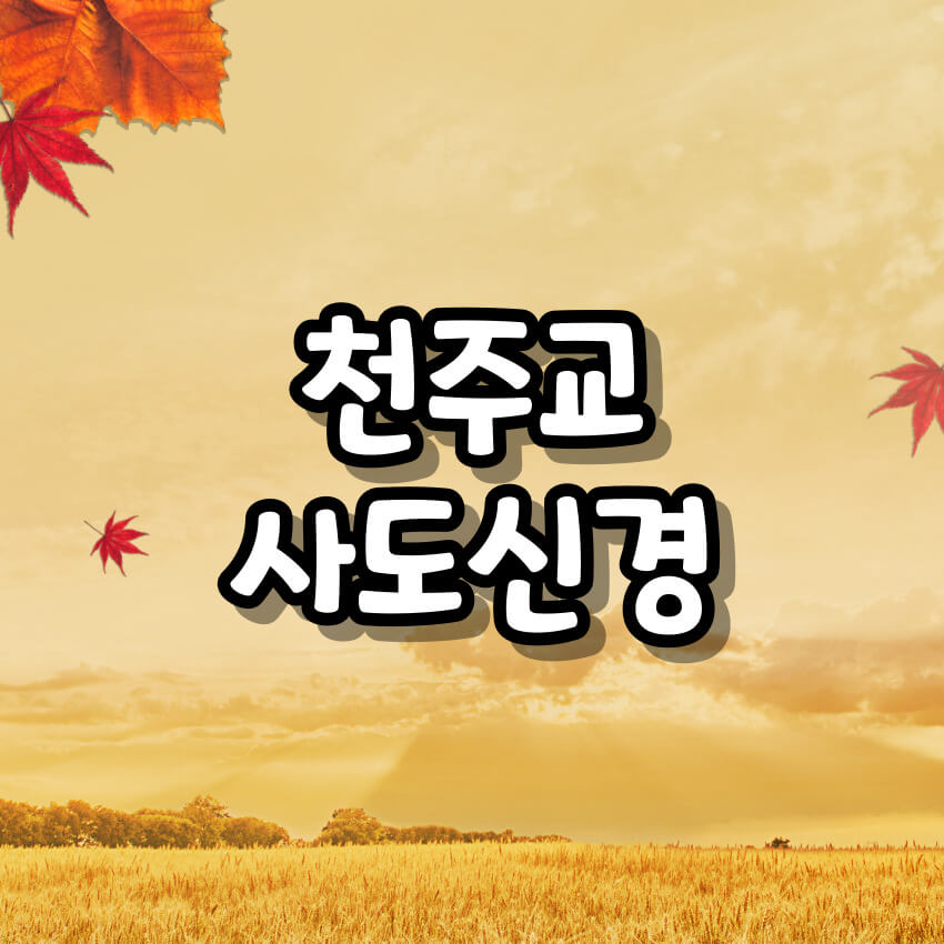 천주교 사도신경