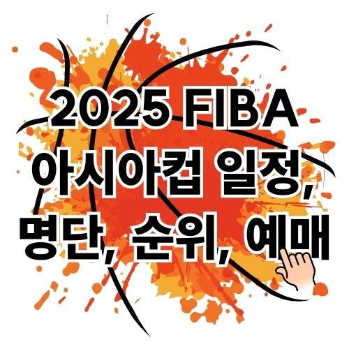 남자농구 2025 FIBA 아시아컵 일정, 명단, 순위, 예매 총정리