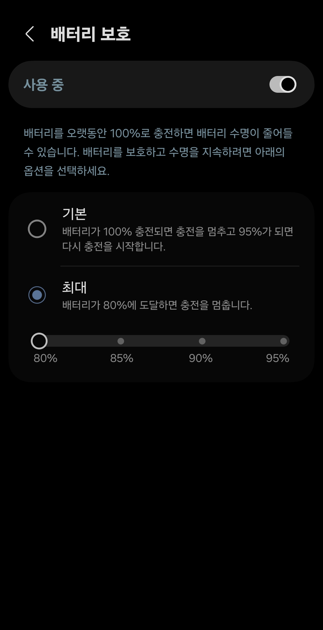 갤럭시 최대 배터리 보호에서 충전량을 80% 85% 90% 95% 가운데 선택하는 화면