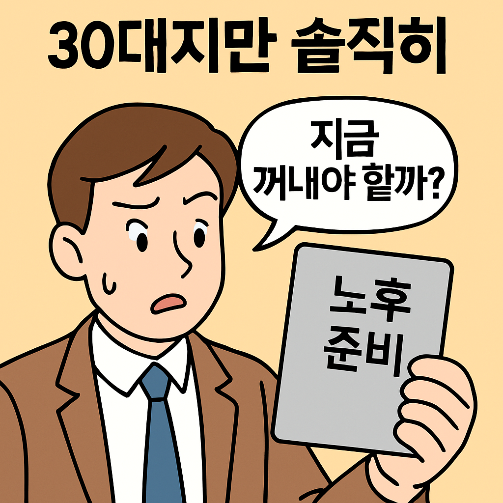 30대지만 솔직히 노후 준비 카드, 지금이라도 꺼내야 할까?