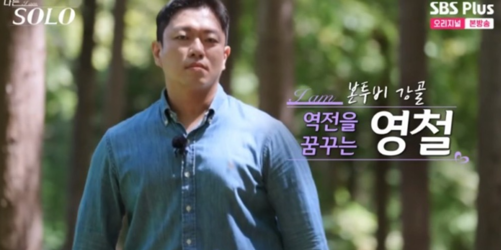 나는 솔로 18기 영철