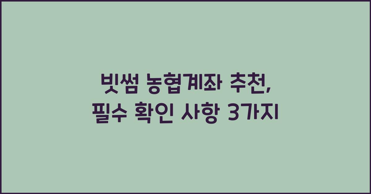 빗썸 농협계좌 추천
