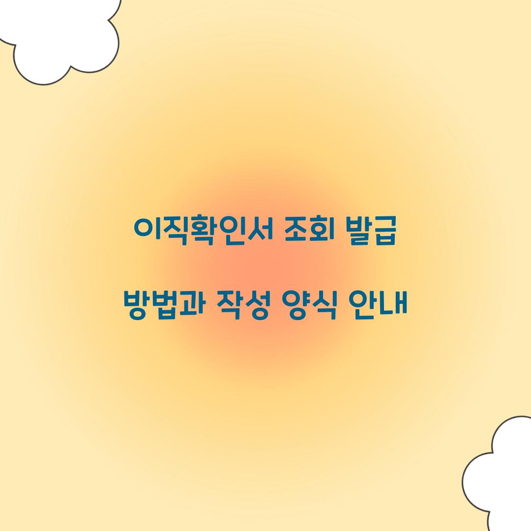 이직확인서 조회 발급