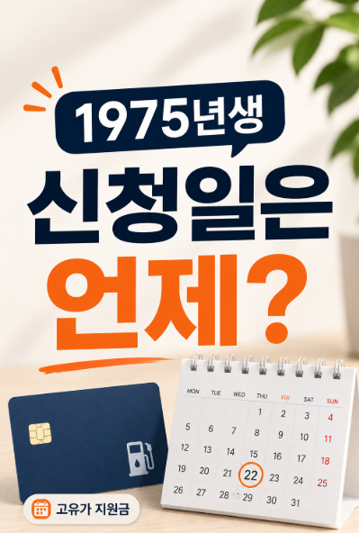 고유가 지원금 신청 방법 총정리 (+1975년생 신청일·이의신청·오류 해결)