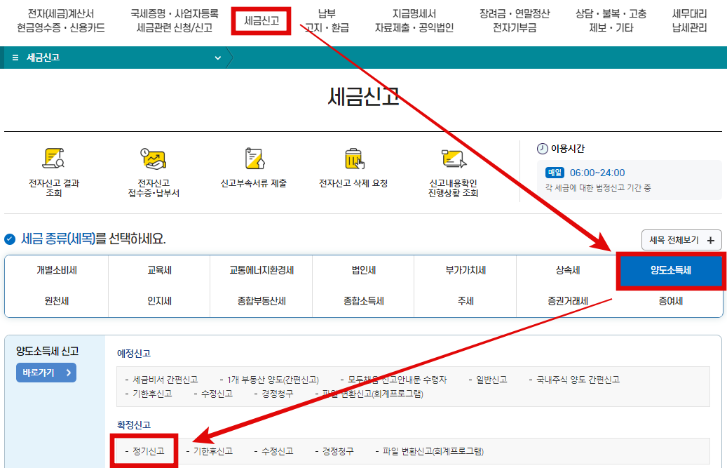 2. 양도세 확정신고 홈택스 이동화면