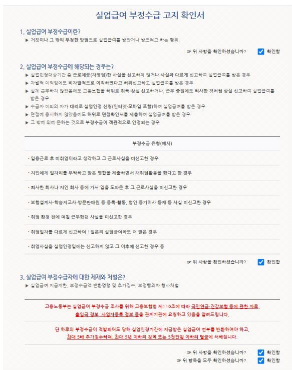 실업급여-부정수급-고지-확인서-확인함