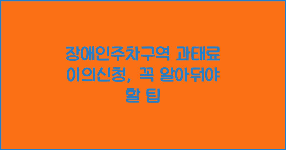 장애인주차구역 과태료 이의신청