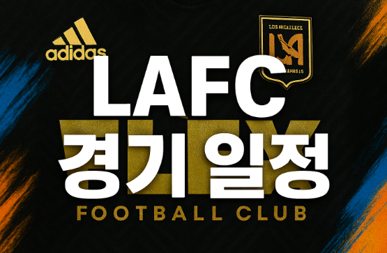 LAFC 경기일정｜LAFC 손흥민 출전 경기