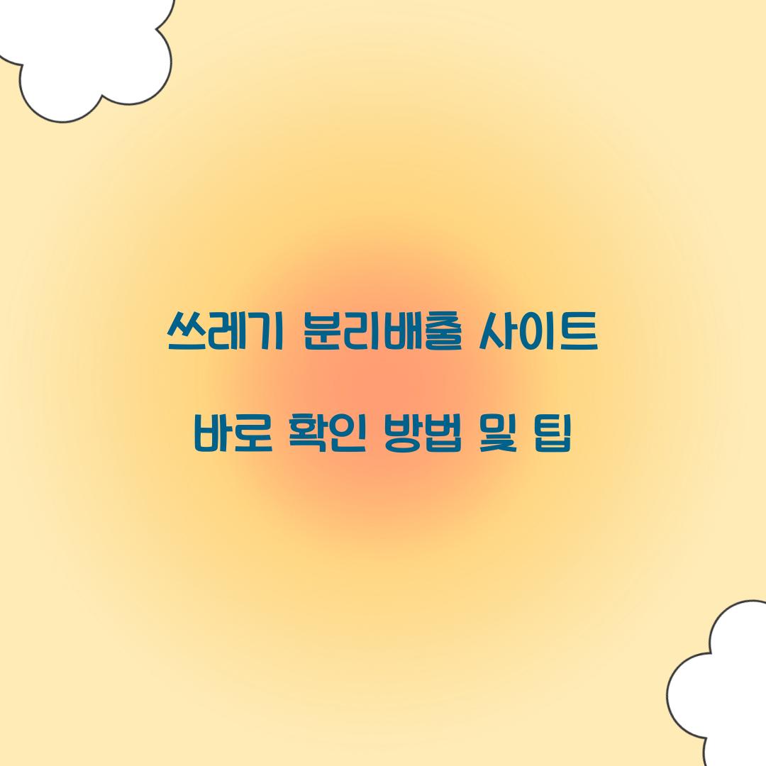 쓰레기 분리배출 사이트