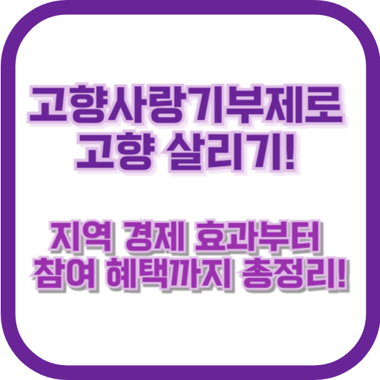 고향사랑기부제로 고향 살리기! 지역 경제 효과부터 참여 혜택까지 총정리!