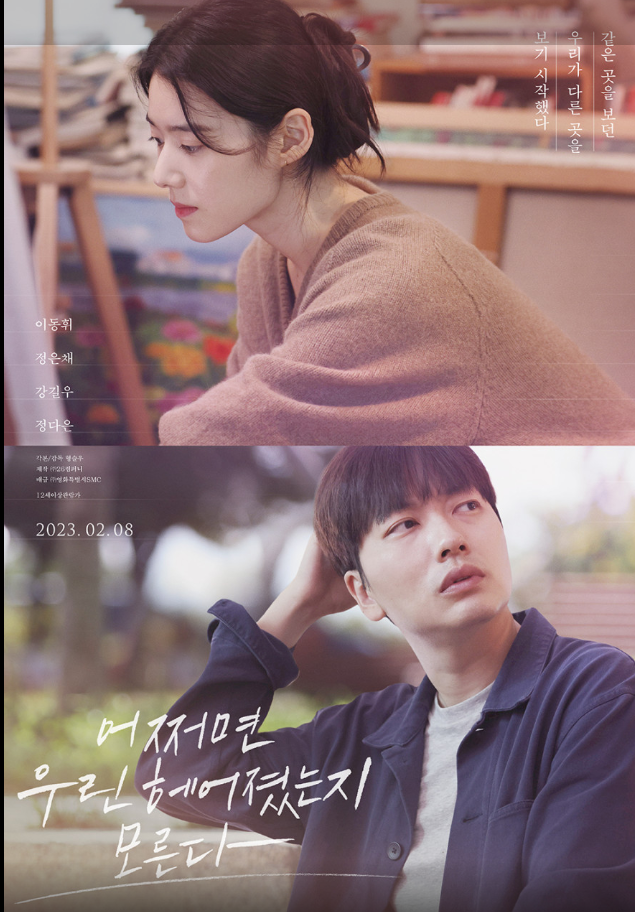 영화 어쩌면 우린 헤어졌는지 모른다 포토