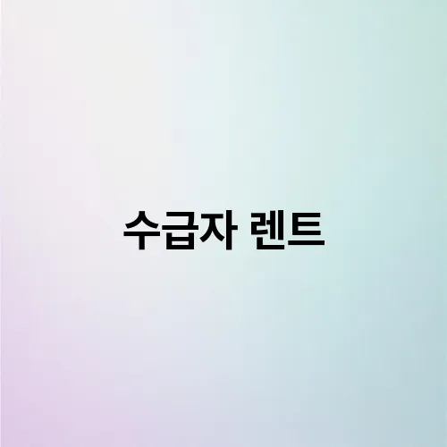 수급자 렌트