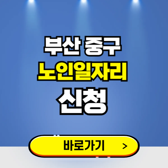 부산 중구 노인일자리 구인구직 보기 ❘ 시니어 아르바이트 인력사무소 신청하기