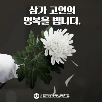 삼가고인의명복을빕니다의 뜻과 띄어쓰기 한문 표기_4