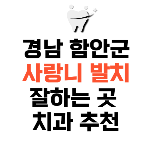 경남 함안군 사랑니 치과 발치 잘하는 곳 추천 매복 가격 비용.png
