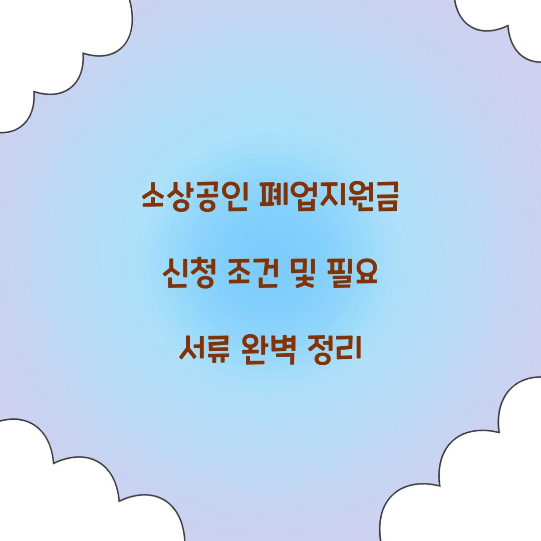 소상공인 폐업지원금 신청 조건