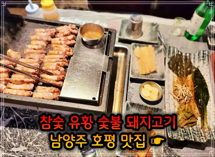 남양주 호평 맛집 초벌 삼겹살