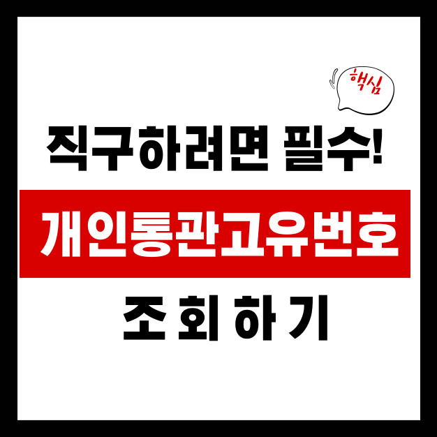 개인통관고유번호 발급&middot;조회 방법 총정리｜5분 만에 끝내는 해외직구 준비