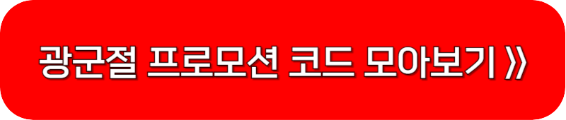 알리-광군제-쿠폰-코드-링크-버튼