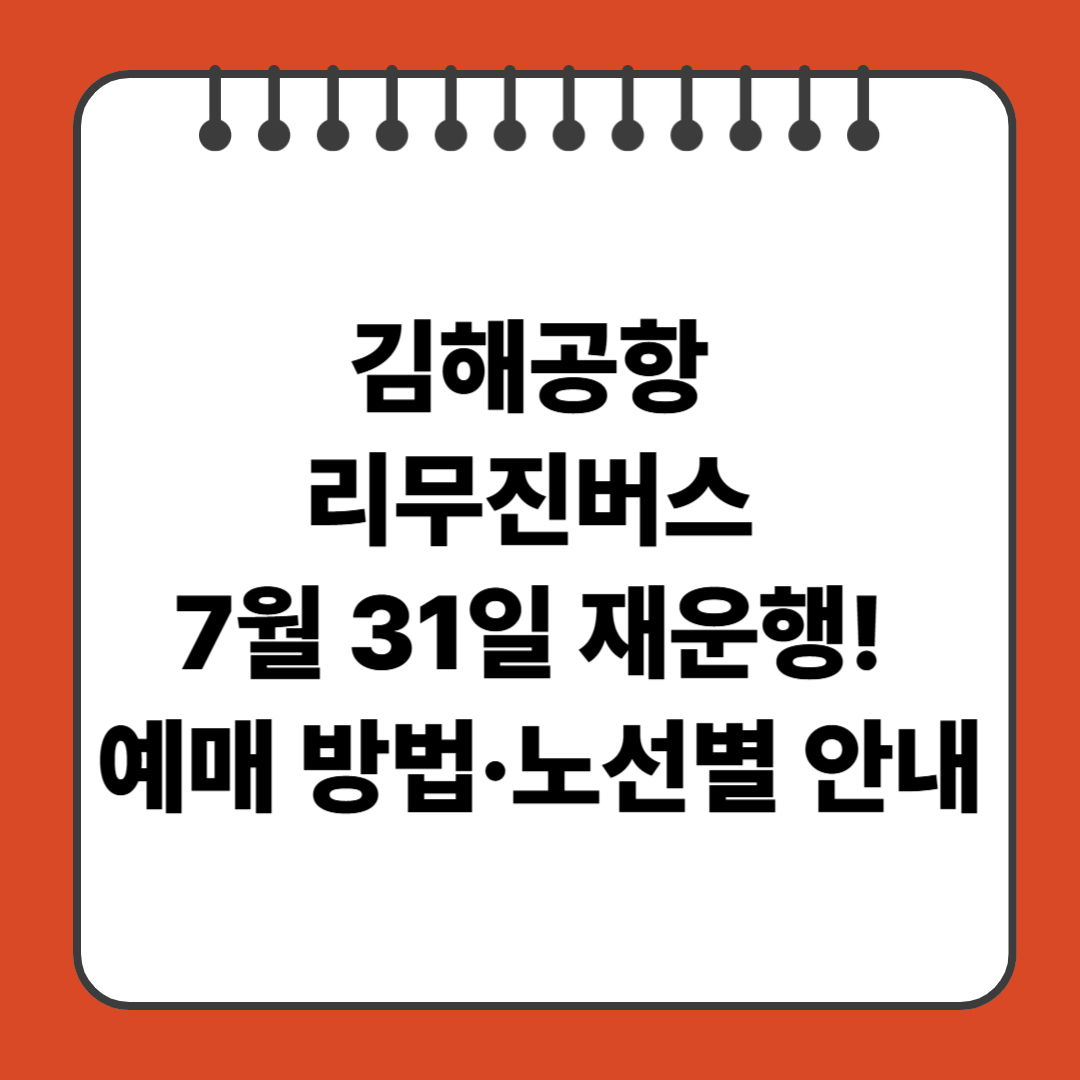 김해공항 리무진버스 7월 31일 재운행! 예매 방법·노선별 안내