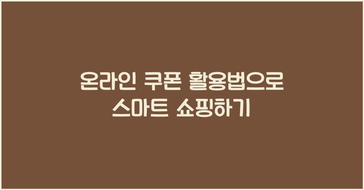 온라인 쿠폰 활용법